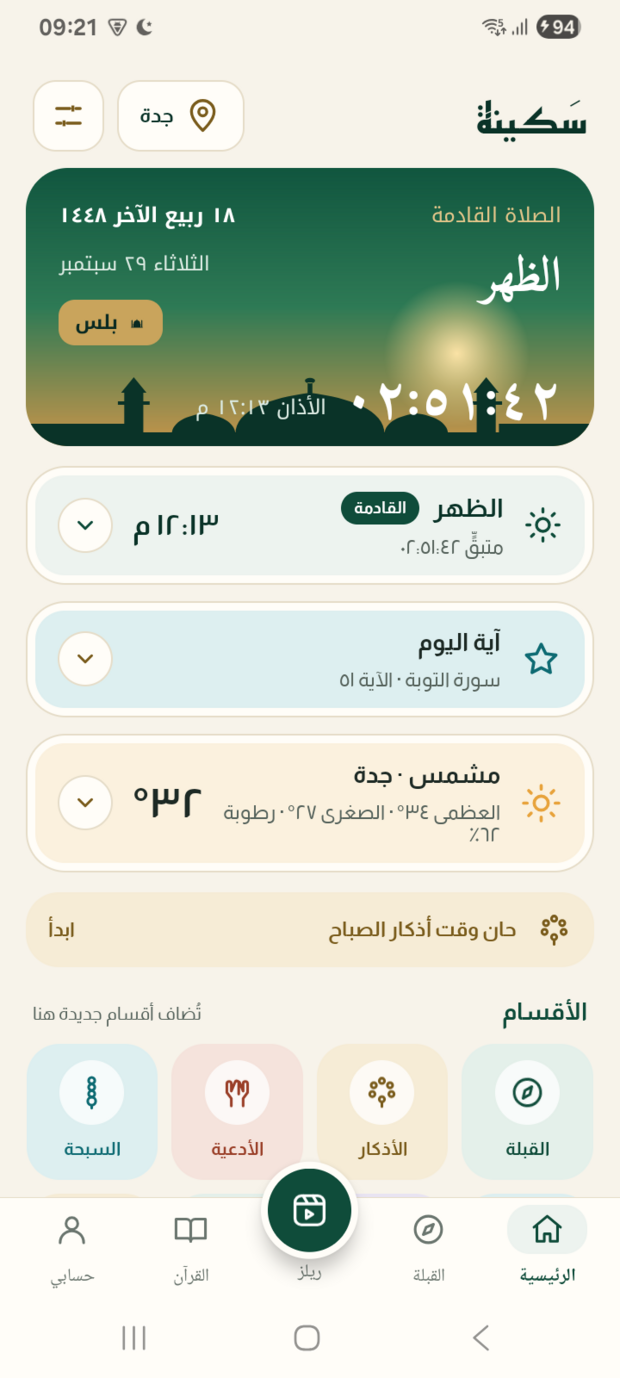 الشاشة الرئيسيّة في سَكينة: الوقت الحاليّ والصلاة القادمة ومواقيت اليوم.
