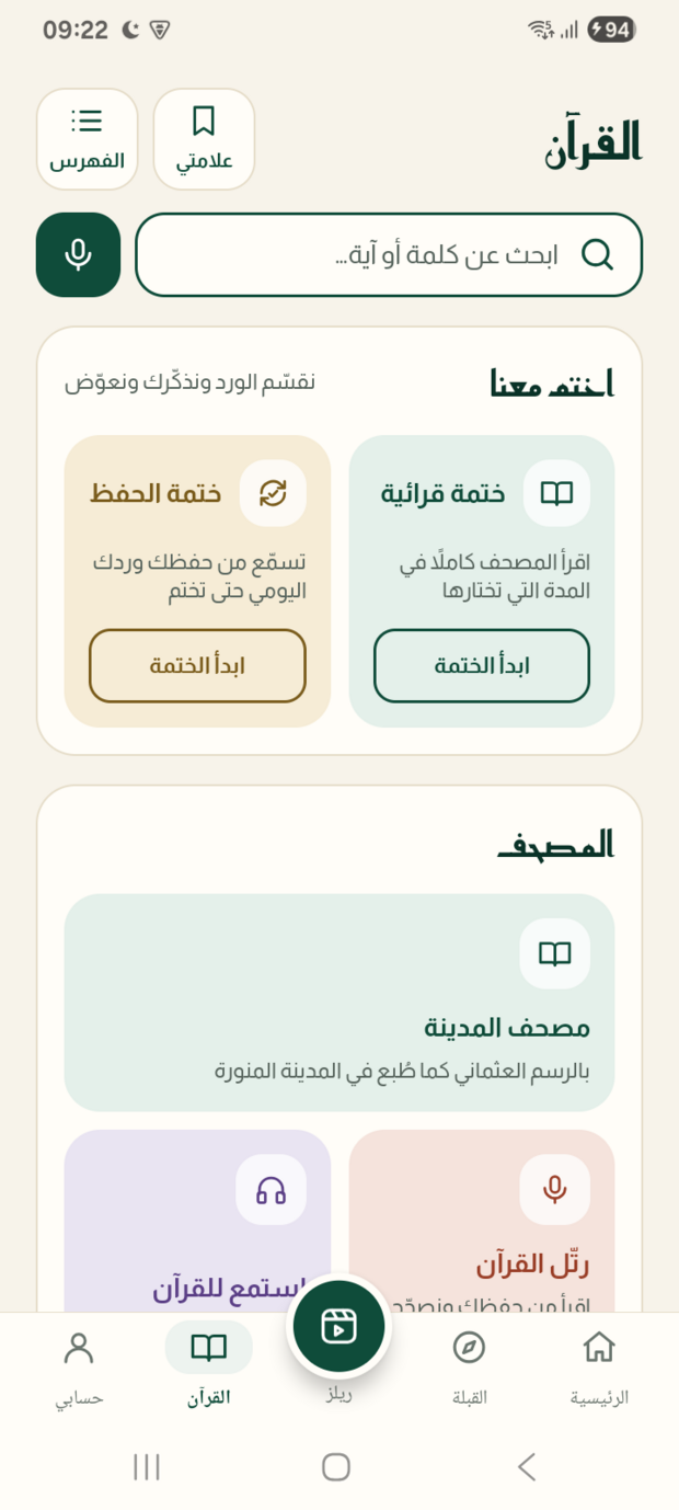 المصحف في سَكينة: سورةٌ بخطّ مجمّع الملك فهد مع أدوات الآية.