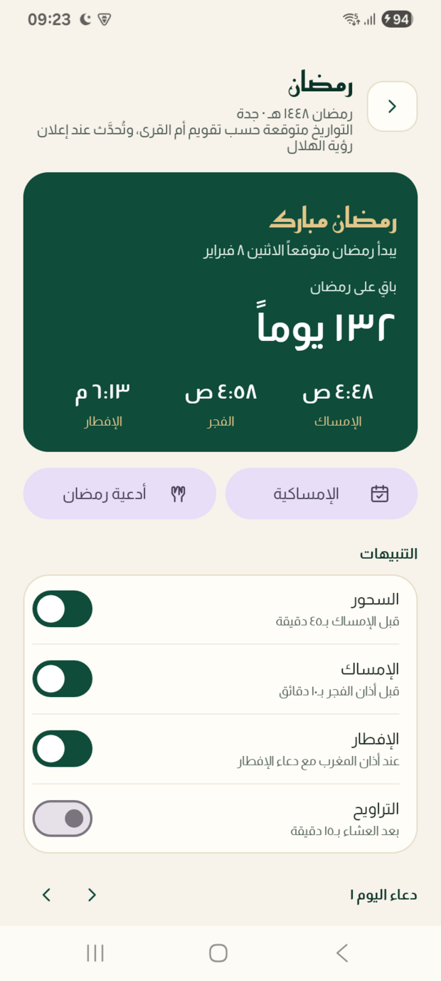 قسم رمضان: الإمساكيّة ووِرد التراويح وأدعية العشر الأواخر.