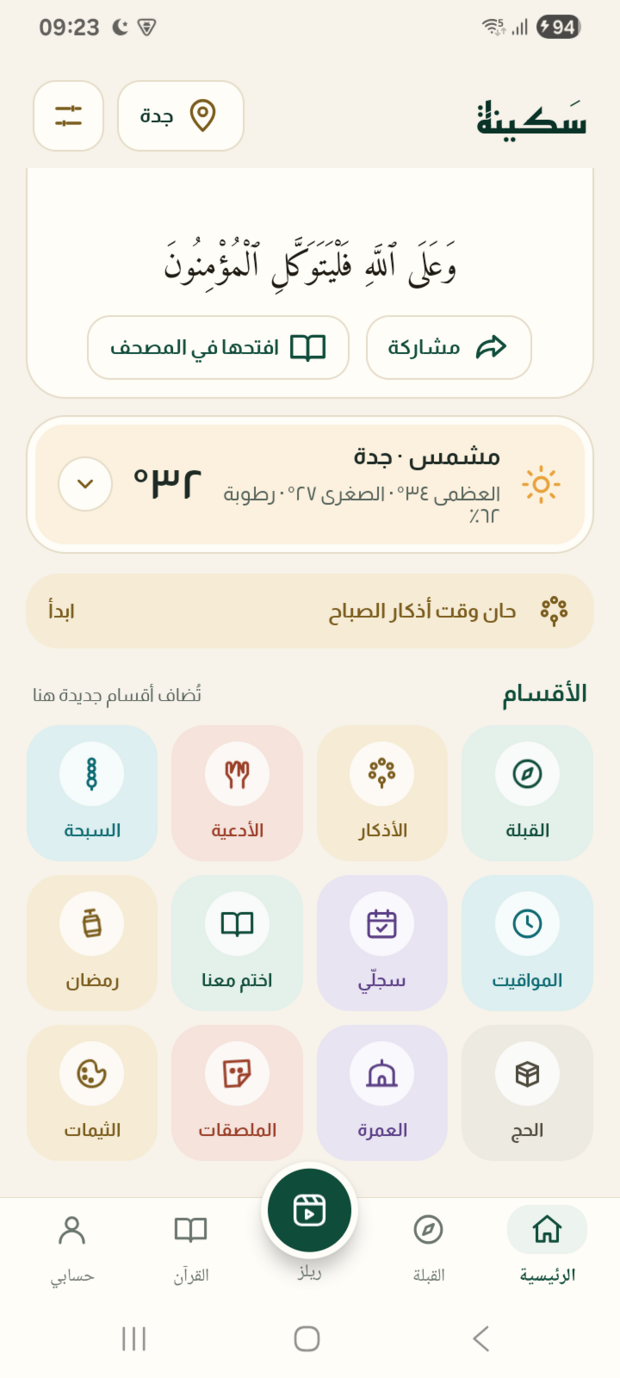 شبكة أقسام التطبيق: الأذكار والأدعية والقبلة والمسبحة وغيرها.