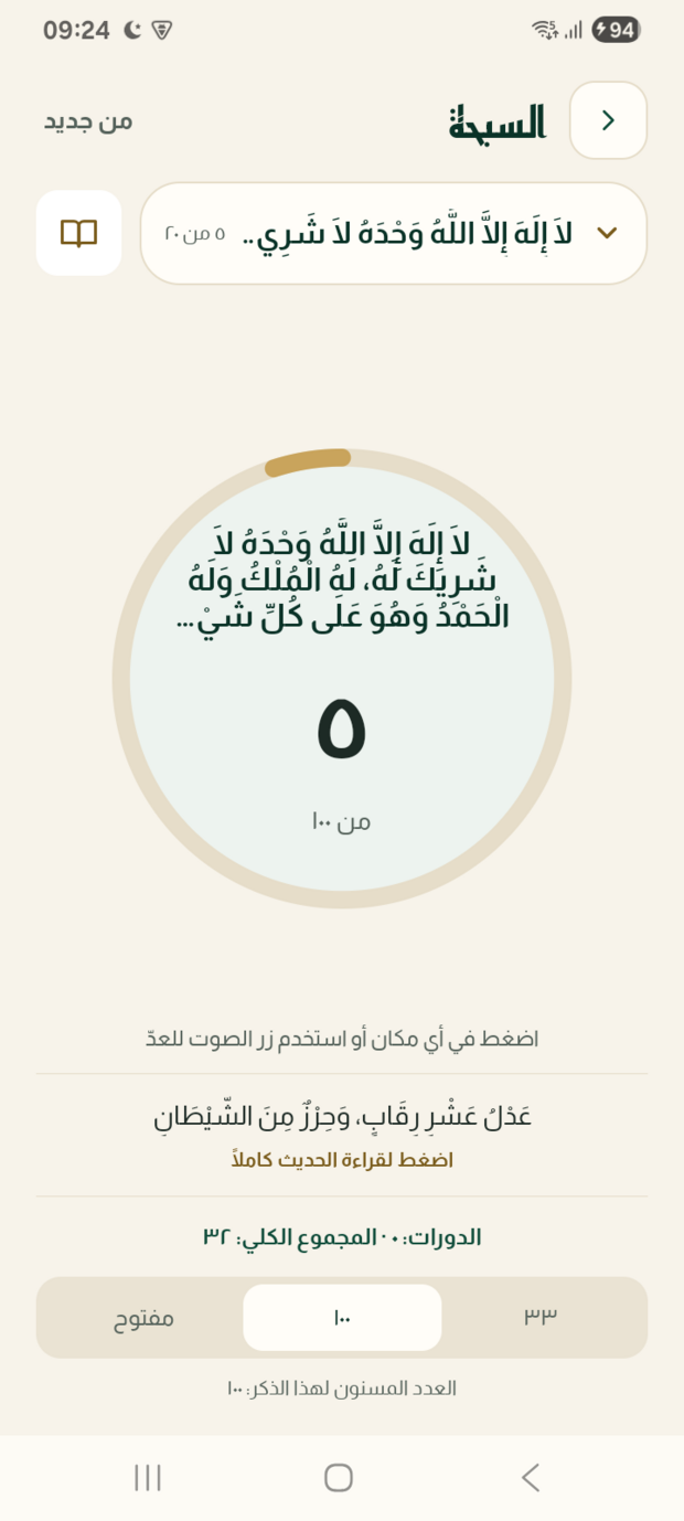 المسبحة: الذِّكر وعدّاده وعدده المسنون.
